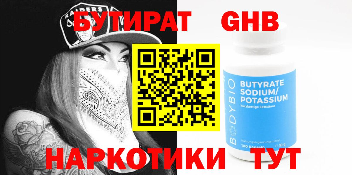 Бутират Butirat Котлас